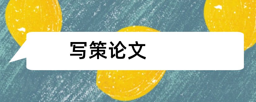 写策论文和策论文怎么写