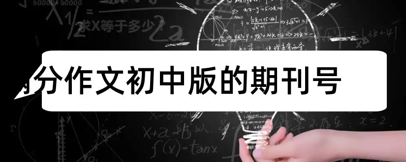 满分作文初中版的期刊号和期刊投稿