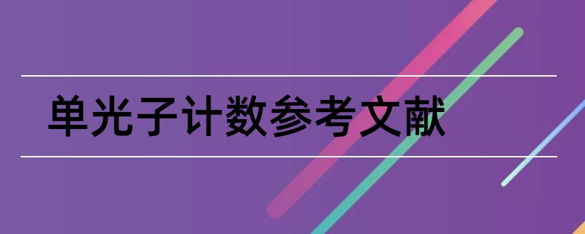 单光子计数参考文献和论文查重