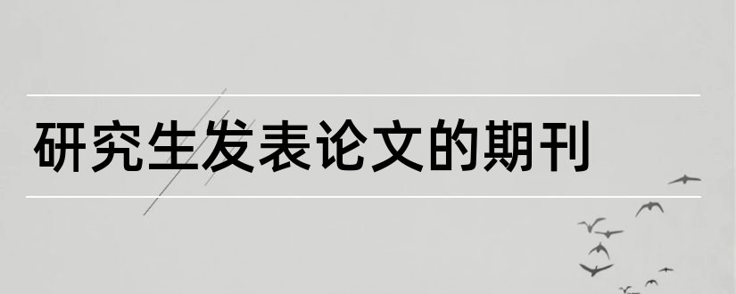 研究生发表论文的期刊和研究生论文投稿期刊