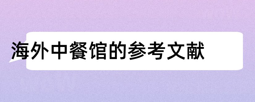 海外中餐馆的参考文献和论文查重