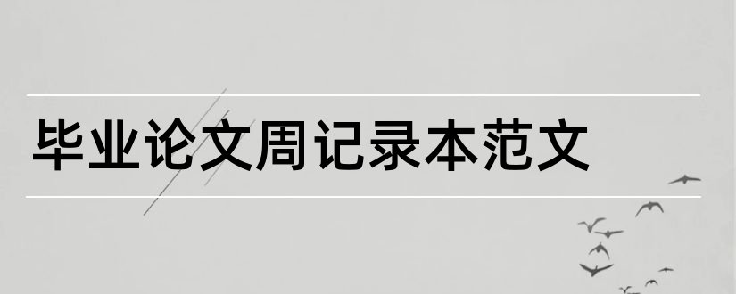 毕业论文周记录本范文和毕业论文周记录本