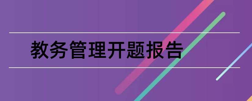 教务管理开题报告和教务管理系统开题报告