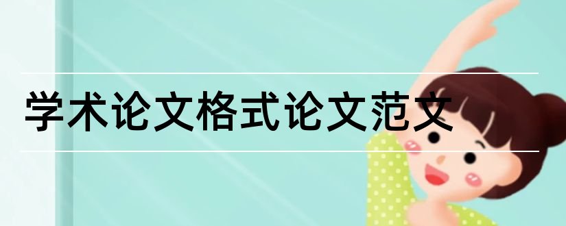 学术论文格式论文范文和学术论文写作 论文范文