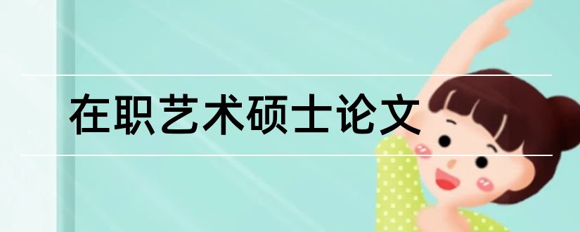 在职艺术硕士论文和在职硕士论文致谢词