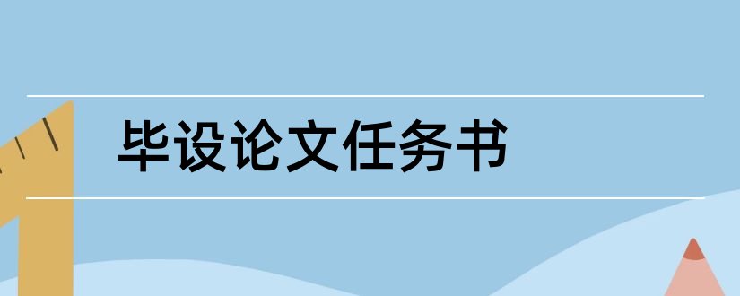 毕设论文任务书和毕业论文怎么写