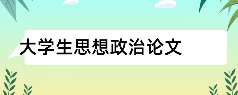 大学生思想政治论文和怎么写论文