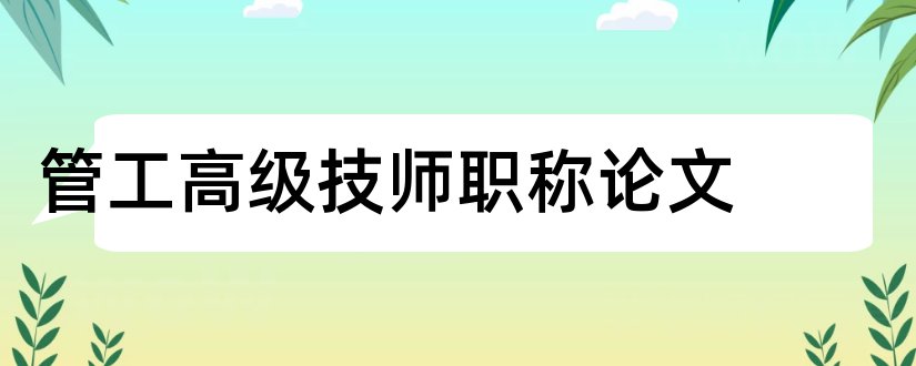 管工高级技师职称论文和职称论文发表网