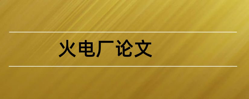 火电厂论文和火电厂集控运行论文