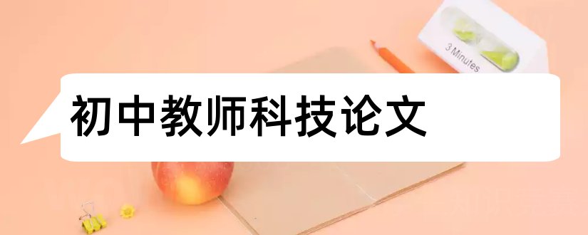 初中教师科技论文和初中教师论文