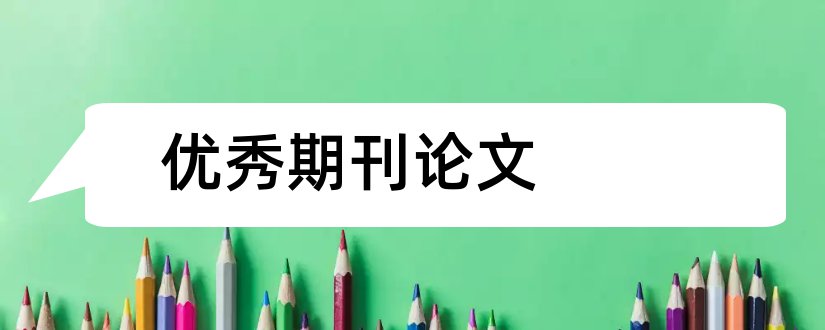 优秀期刊论文和建筑期刊发表论文