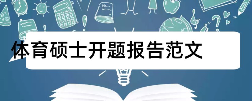 体育硕士开题报告范文和体育硕士开题报告