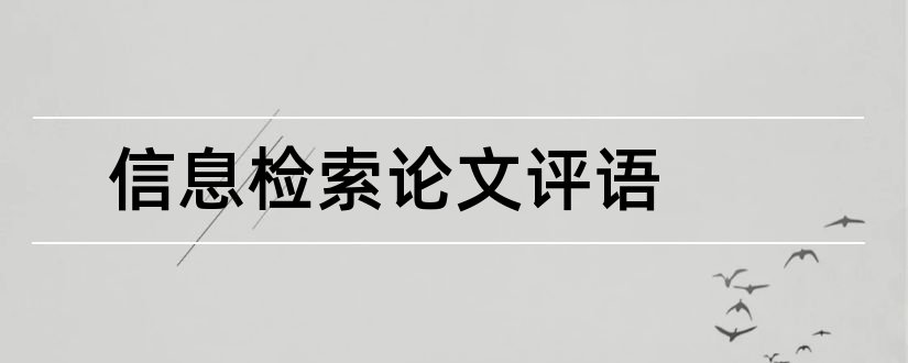 信息检索论文评语和文献信息检索论文