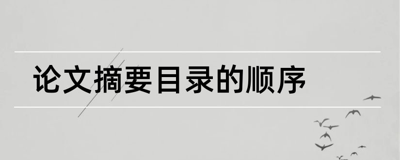 论文摘要目录的顺序和论文摘要怎么生成目录