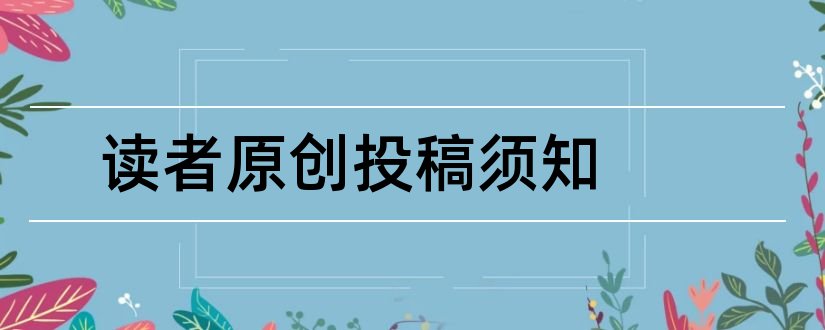 读者原创投稿须知和读者投稿须知