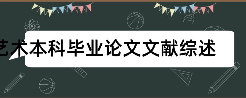 艺术本科毕业论文文献综述和本科论文文献综述范文