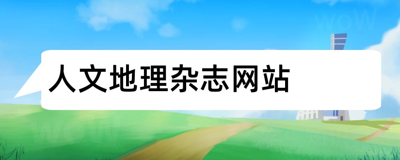 人文地理杂志网站和环球人文地理杂志社