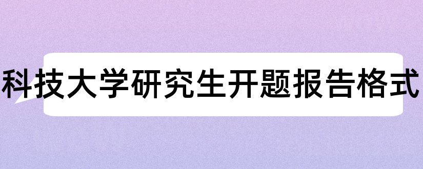 华中科技大学研究生开题报告格式和华中科技大学开题报告