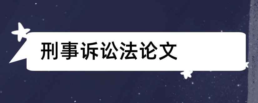 刑事诉讼法论文和刑事诉讼法论文选题