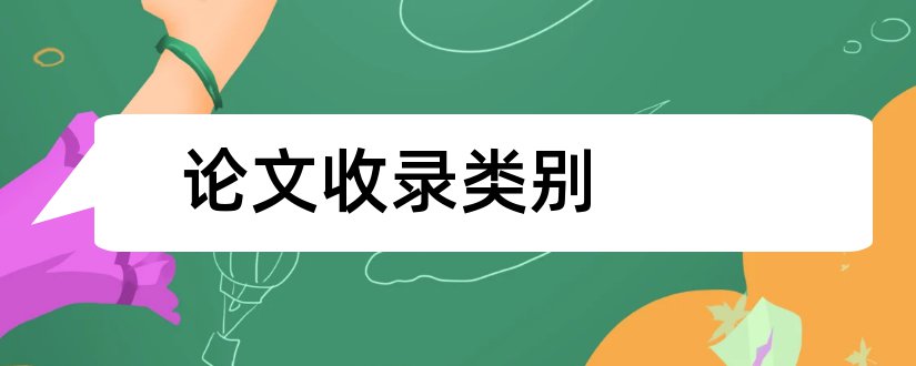 论文收录类别和论文收录类型怎么查