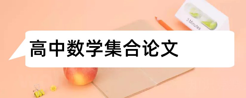 高中数学集合论文和高中数学论文题目大全