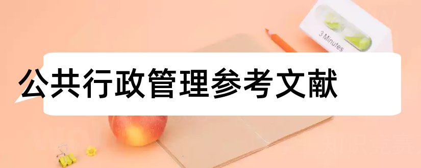 公共行政管理参考文献和论文查重