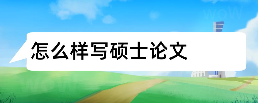 怎么样写硕士论文和硕士论文绪论怎么写