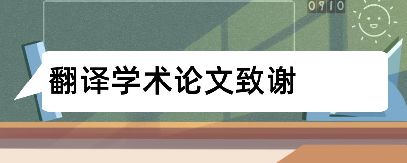 翻译学术论文致谢和学术论文致谢