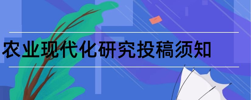 农业现代化研究投稿须知和南大核心期刊目录