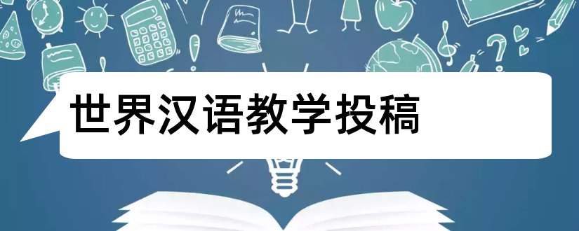 世界汉语教学投稿和世界汉语教学投稿格式
