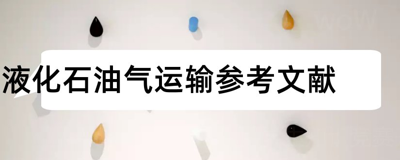 液化石油气运输参考文献和论文查重