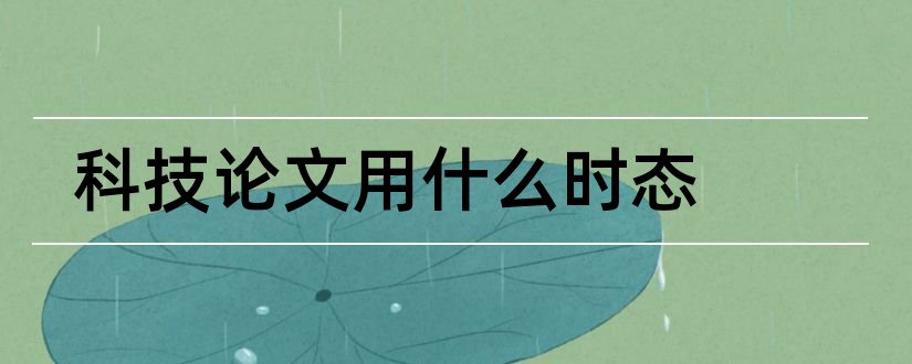 科技论文用什么时态和英文科技论文时态