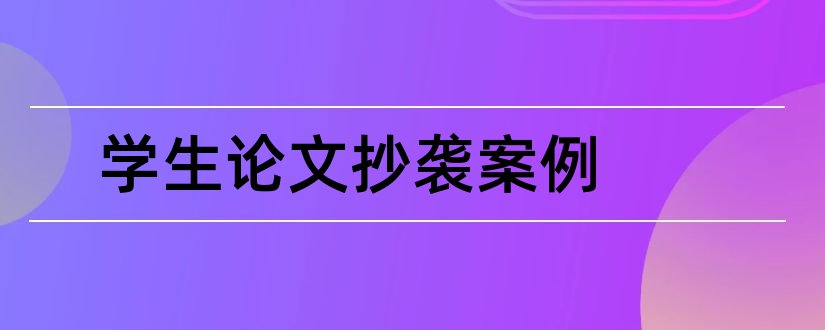 学生论文抄袭案例和老师吐槽学生论文抄袭