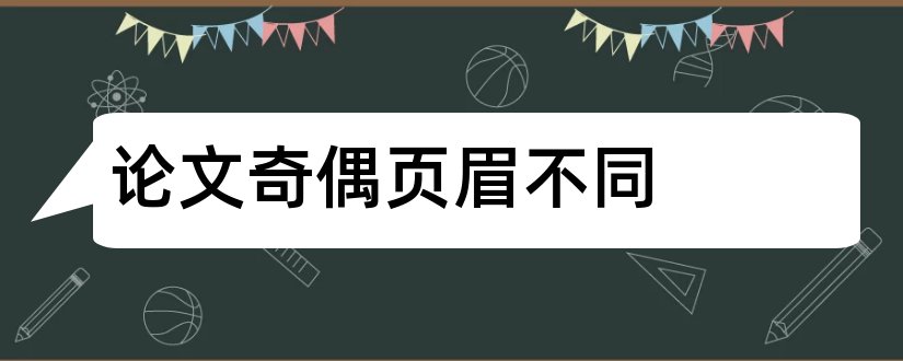 论文奇偶页眉不同和wps论文页眉奇偶不同