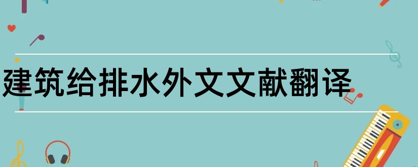 建筑给排水外文文献翻译和建筑给排水外文文献