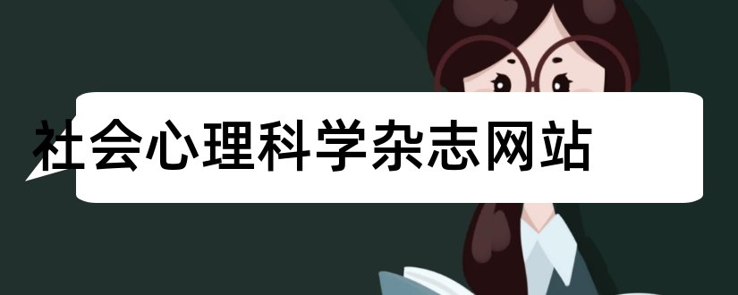 社会心理科学杂志网站和社会心理科学杂志