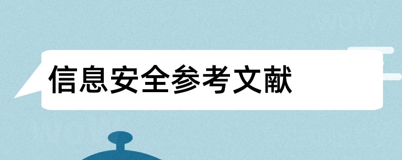 信息安全参考文献和网络信息安全参考文献