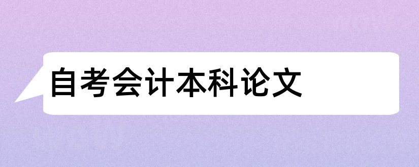 自考会计本科论文和自考会计本科论文题目