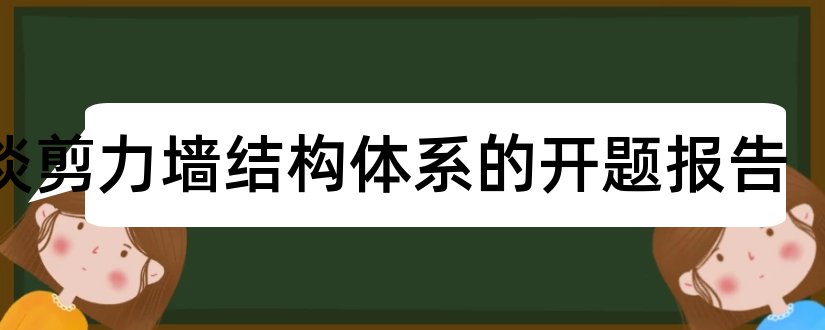 浅谈剪力墙结构体系的开题报告和浅谈会计诚信开题报告