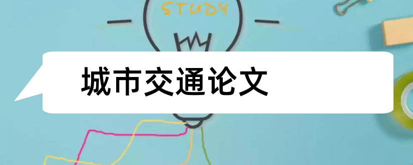 城市交通论文和城市交通管理论文