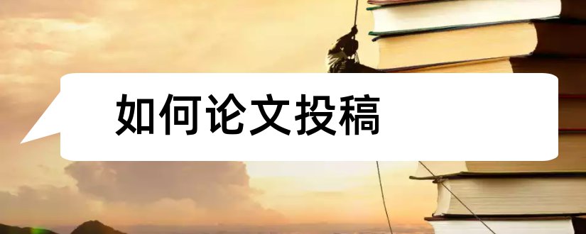 如何论文投稿 医学论文如何投稿
