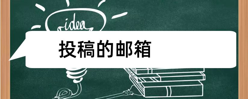 投稿的邮箱和文学杂志投稿邮箱