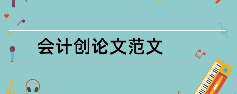 会计创论文范文和会计论文创新点