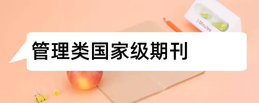 管理类国家级期刊和管理类国家级期刊目录