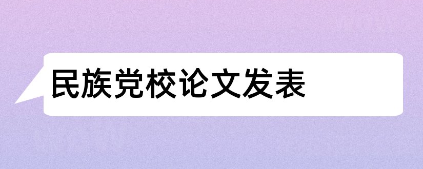 民族党校论文发表和论文发表