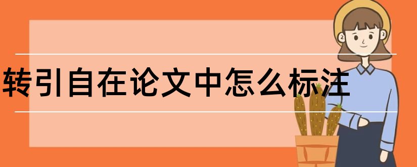 转引自在论文中怎么标注和论文转引格式