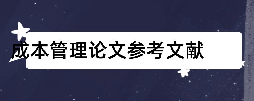 成本管理论文参考文献和成本控制论文参考文献