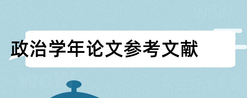 政治学年论文参考文献和论文查重