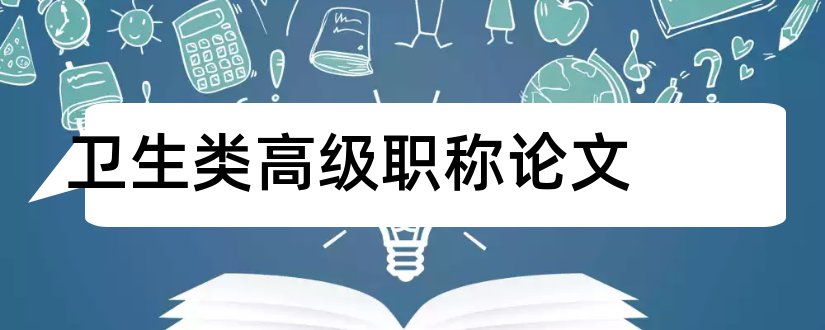 卫生类高级职称论文和卫生高级职称论文要求