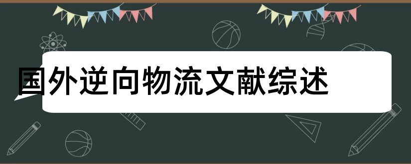 国外逆向物流文献综述和国外文献综述怎么找